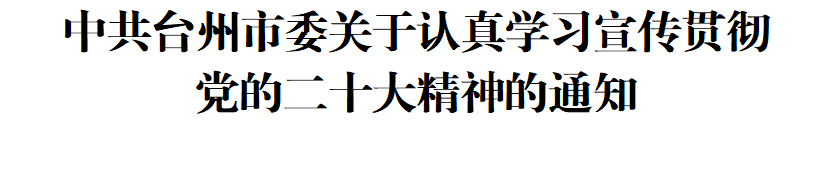 中共臺州市委關于認真學習宣傳貫徹黨的二十大精神的通知